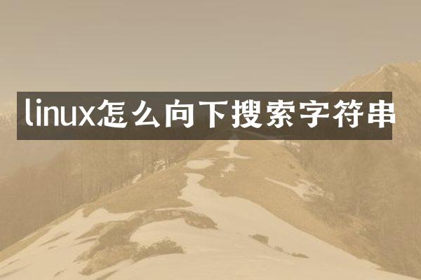 linux怎么向下搜索字符串