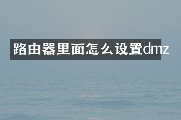 路由器里面怎么设置dmz