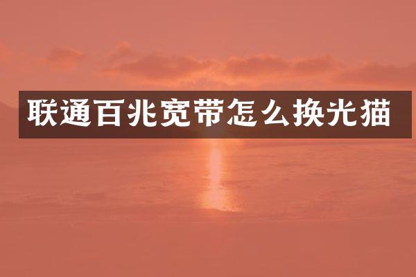 联通百兆宽带怎么换光猫