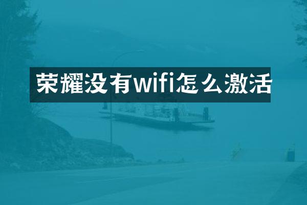 荣耀没有wifi怎么激活