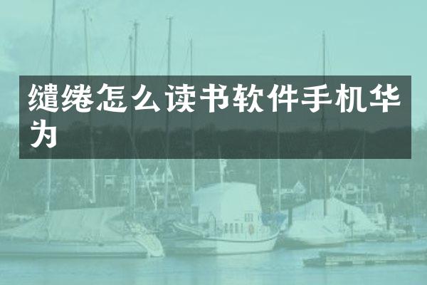 缱绻怎么读书软件手机华为