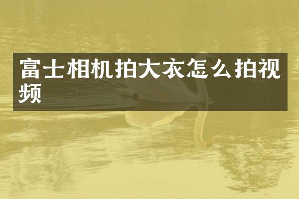 富士相机拍大衣怎么拍视频
