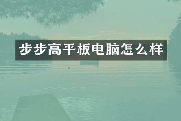 步步高平板电脑怎么样