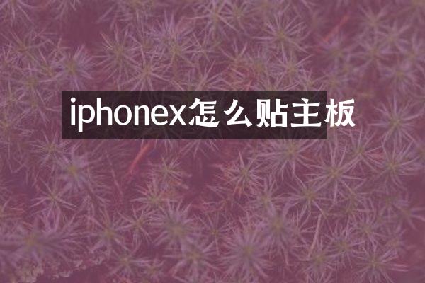 iphonex怎么贴主板