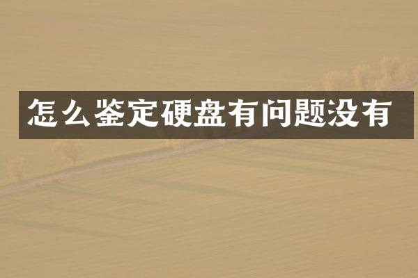 怎么鉴定硬盘有问题没有