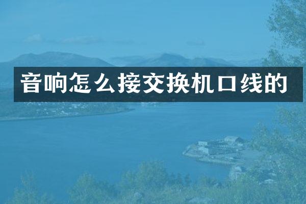 音响怎么接交换机口线的