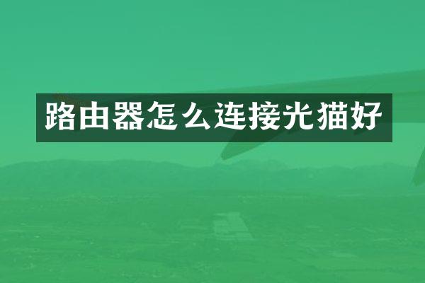 路由器怎么连接光猫好