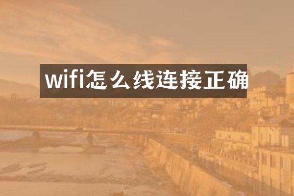 wifi怎么线连接正确