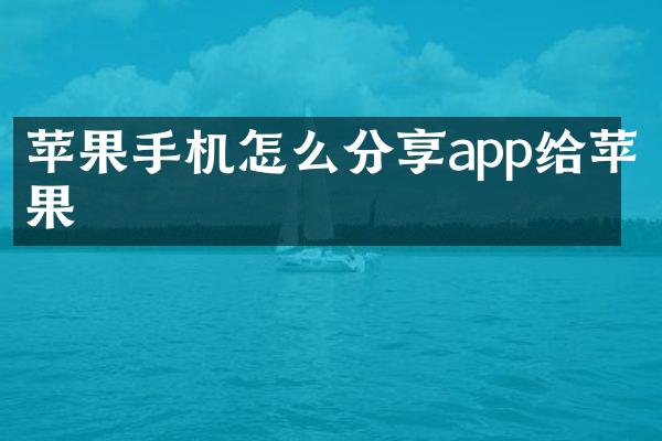 苹果手机怎么分享app给苹果
