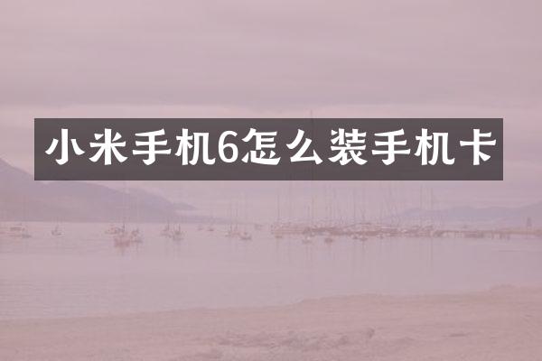 小米手机6怎么装