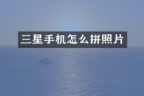 三星手机怎么拼照片