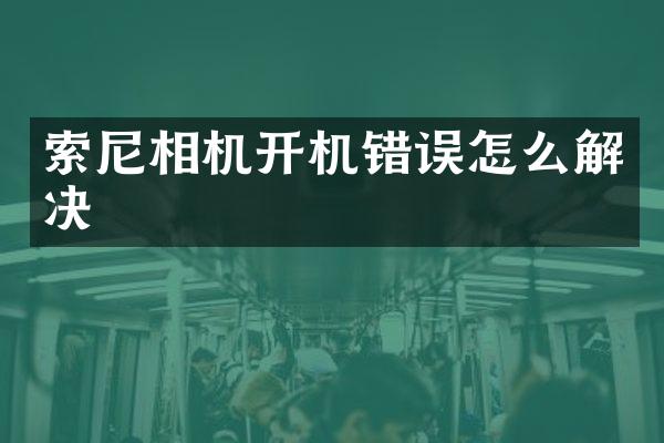 索尼相机开机错误怎么解决