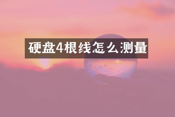 硬盘4根线怎么测量