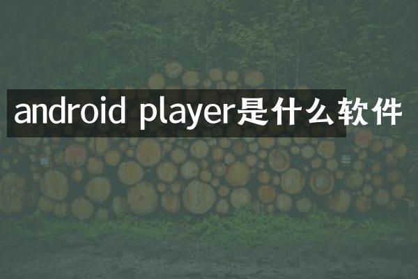 android player是什么软件