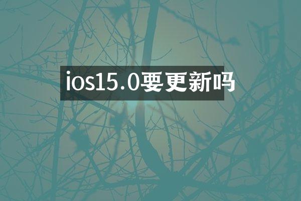 ios15.0要更新吗