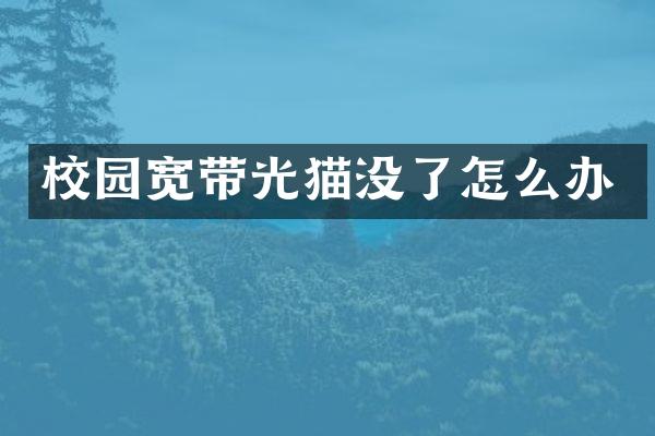 校园宽带光猫没了怎么办