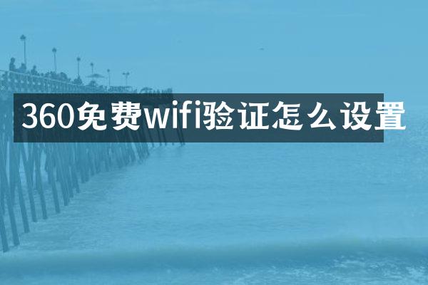 360免费wifi验证怎么设置