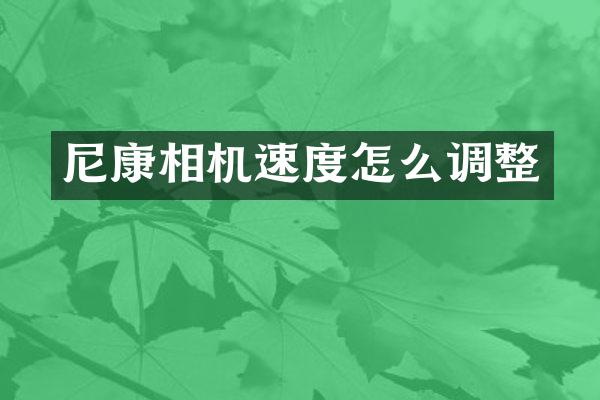 尼康相机速度怎么调整