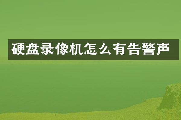 硬盘录像机怎么有告警声