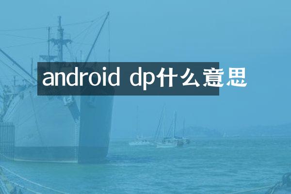android dp什么意思