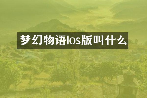 梦幻物语Ios版叫什么