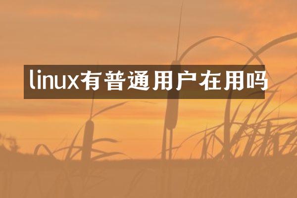 linux有普通用户在用吗