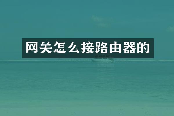 网关怎么接路由器的