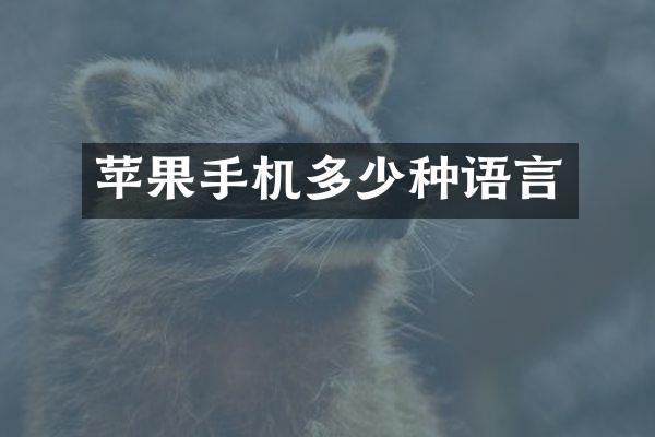 苹果手机多少种语言