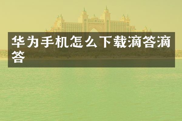 华为手机怎么下载滴答滴答