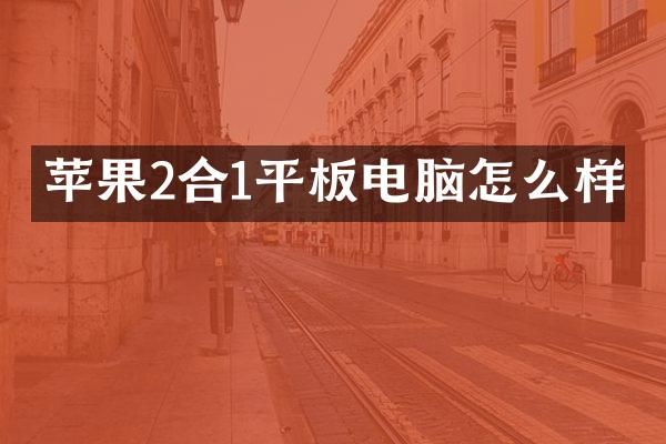 苹果2合1平板电脑怎么样