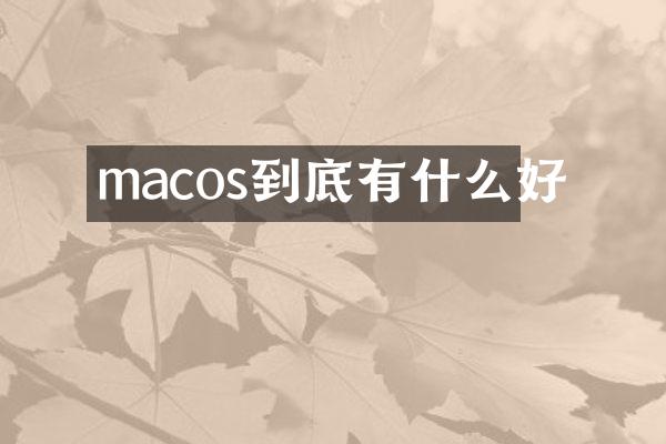 macos到底有什么好
