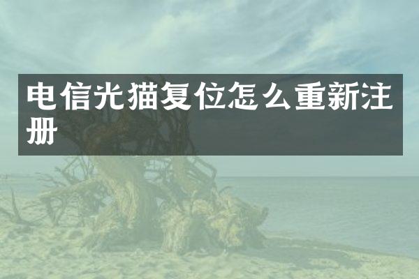 电信光猫复位怎么重新注册