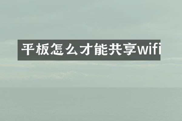 平板怎么才能共享wifi