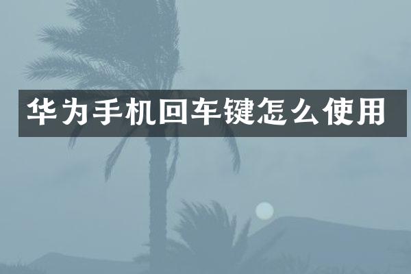 华为手机回车键怎么使用