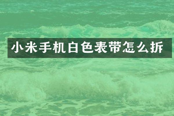 小米手机白色表带怎么拆