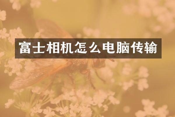富士相机怎么电脑传输