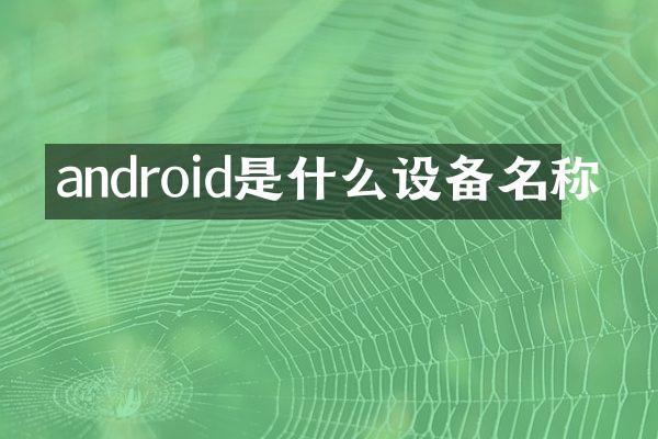 android是什么设备名称