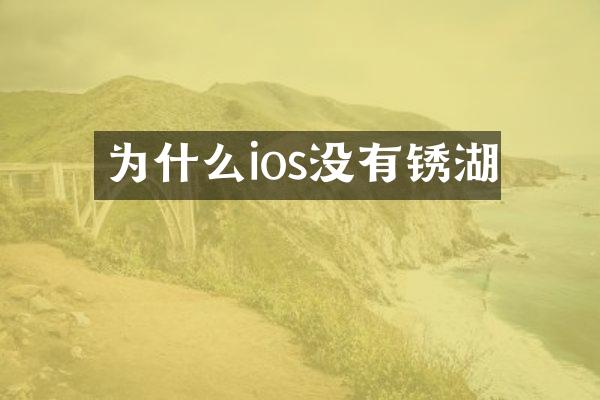 为什么ios没有锈湖