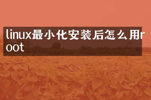 linux最小化安装后怎么用root