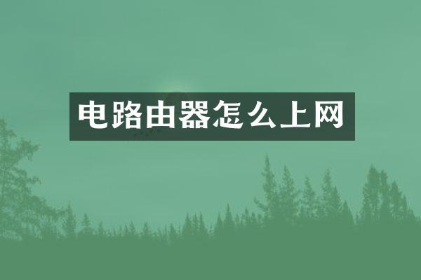 电路由器怎么上网