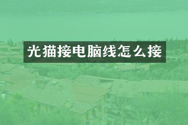 光猫接电脑线怎么接