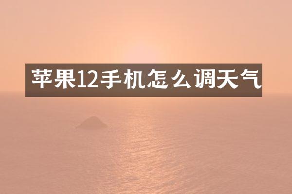苹果12手机怎么调天气