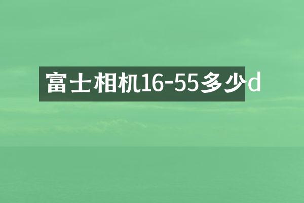富士相机16-55多少d