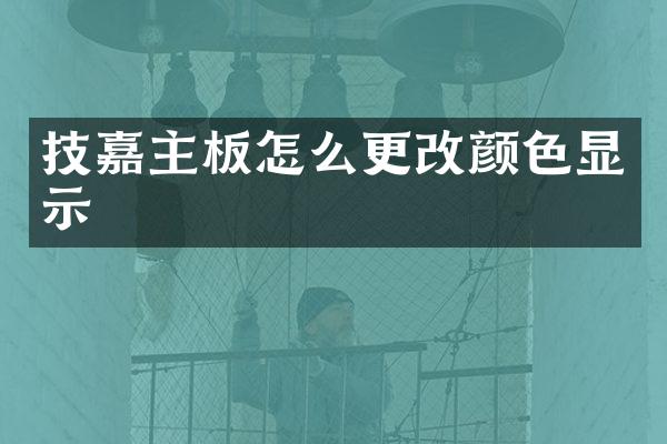 技嘉主板怎么更改颜色显示