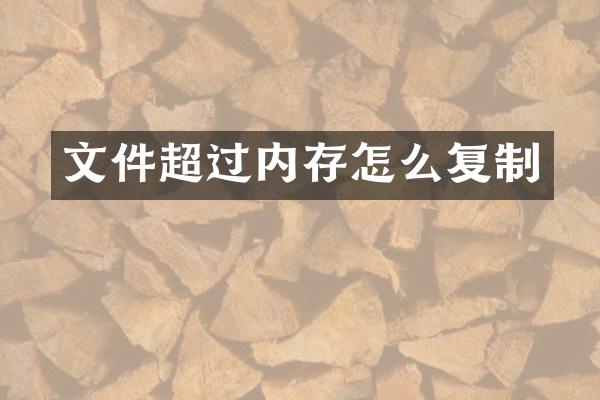 文件超过内存怎么复制