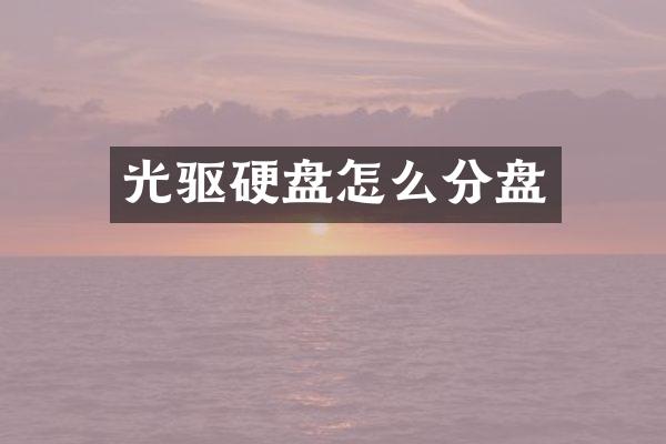 光驱硬盘怎么分盘