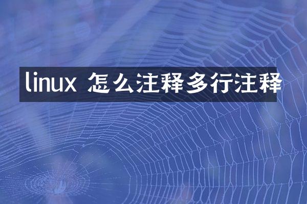 linux 怎么注释多行注释