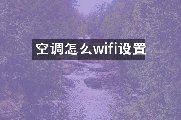 空调怎么wifi设置