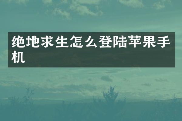 绝地求生怎么登陆苹果手机