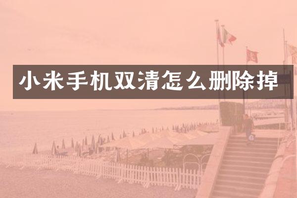 小米手机双清怎么删除掉
